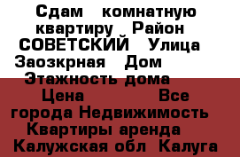 Сдам 1-комнатную квартиру › Район ­ СОВЕТСКИЙ › Улица ­ Заозкрная › Дом ­ 36/1 › Этажность дома ­ 5 › Цена ­ 10 000 - Все города Недвижимость » Квартиры аренда   . Калужская обл.,Калуга г.